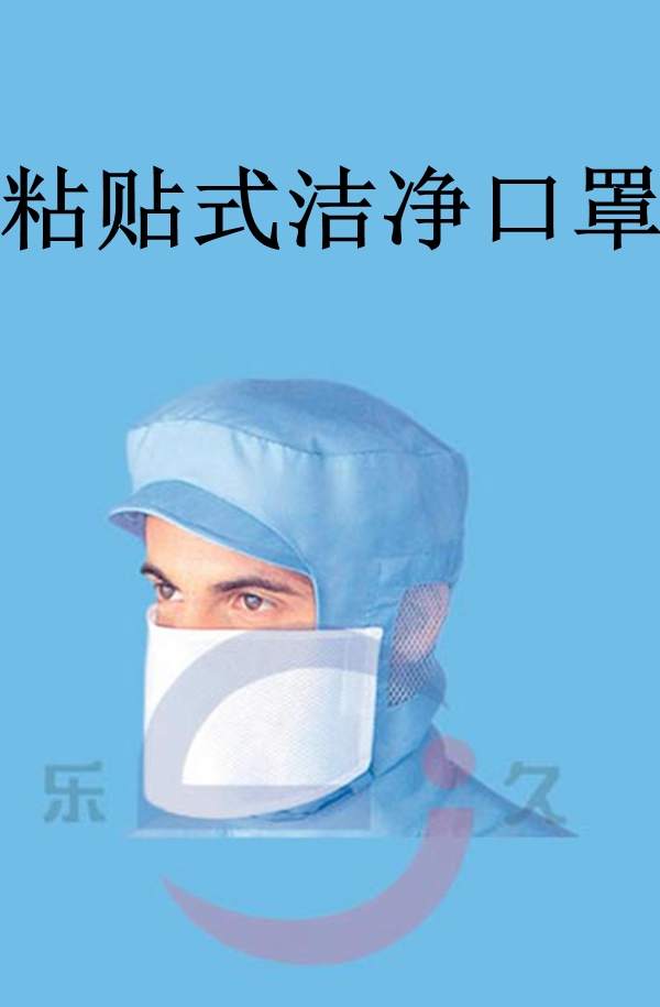 LJ-104 粘贴式洁净口罩