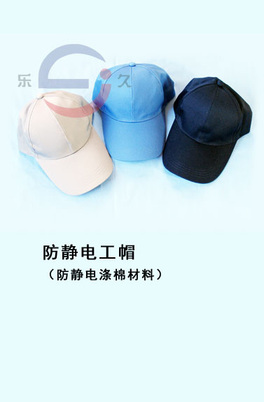 防静电工帽