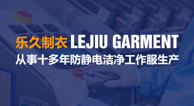 宜兴市乐久制衣有限公司