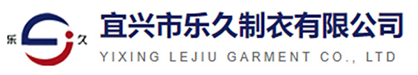 宜兴市乐久制衣有限公司